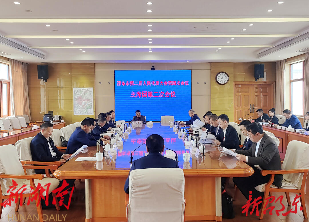邵东市第二届人民代表大会第四次会议举行主席团第二次会议_邵阳头条网